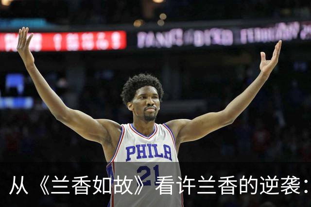 从《兰香如故》看许兰香的逆袭：给我们生活的小启示