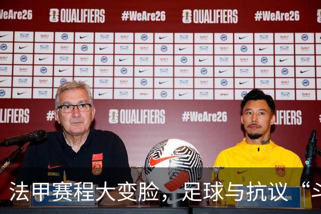 法甲赛程大变脸，足球与抗议“斗智斗勇”！