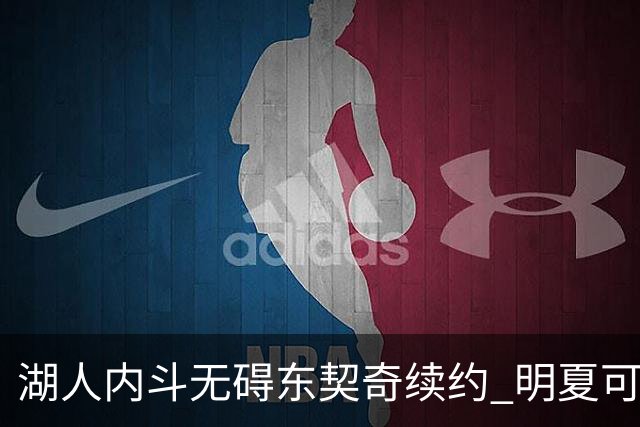 湖人内斗无碍东契奇续约 明夏可签顶薪但球队仍有顾虑