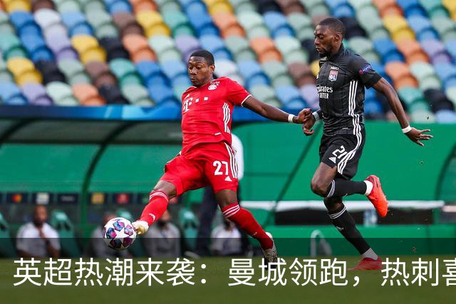 英超热潮来袭：曼城领跑，热刺喜获首胜！